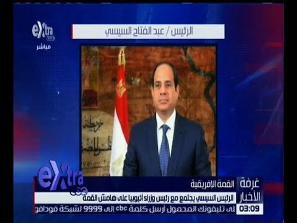غرفة الأخبار | الرئيس السيسي يجتمع مع رئيس وزراء اثيوبيا على هامش القمة الإفريقية