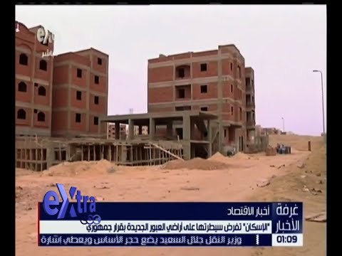 غرفة الأخبار | الإسكان تفرض سيطرتها على أراضي العبور الجديدة بقرار جمهوري .. التفاصيل
