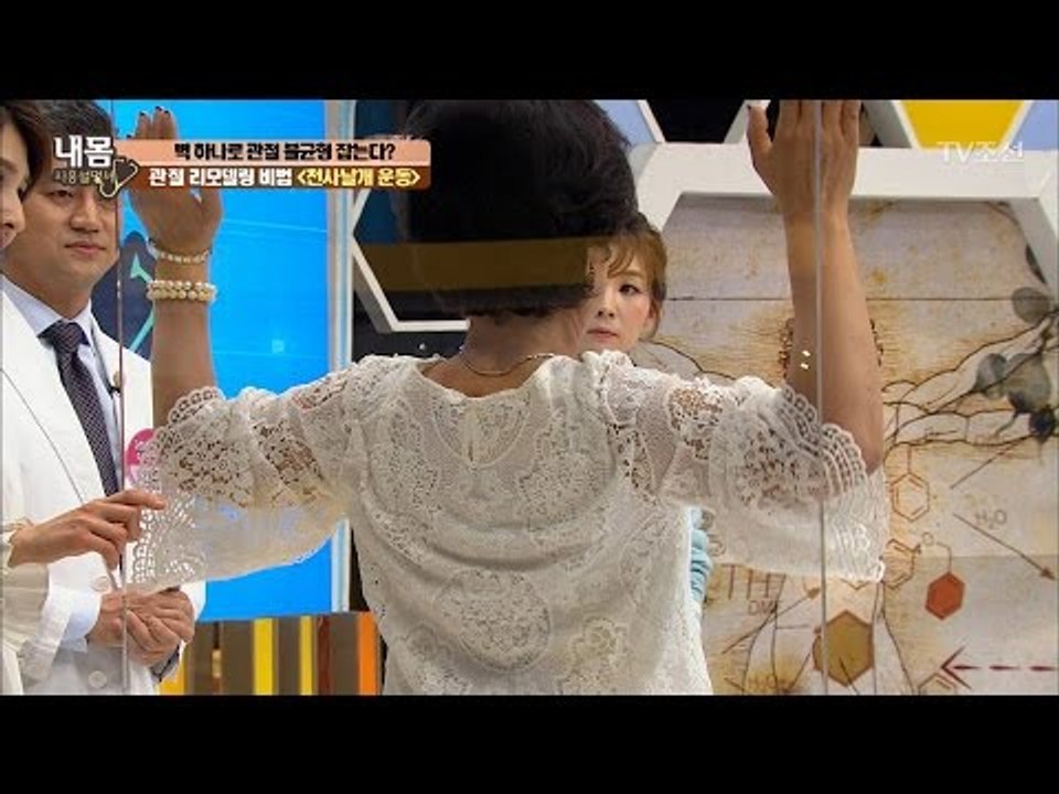 관절 리모델링! 천사 날개 운동법! [내 몸 사용설명서] 148회 20170407