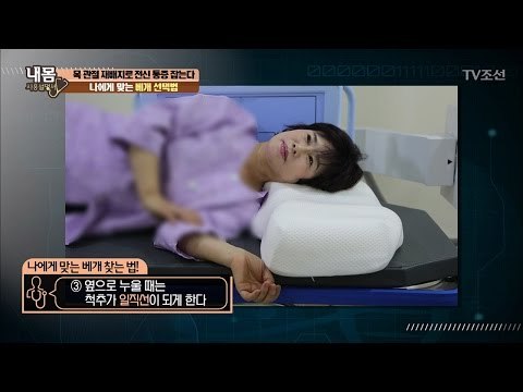 나에게 맞는 베개 선택법! [내 몸 사용설명서] 148회 20170407