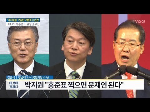 홍준표 찍으면 문재인 된다?..“박지원, 옮은 말씀 아냐”[김근식 경남대 교수] [전원책의 이것이 정치다] 119회 20170406