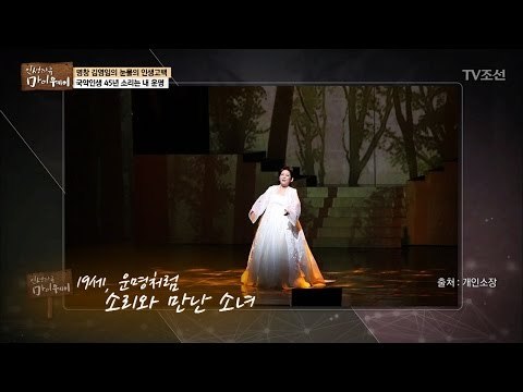 명창 김영임, 운명처럼 소리와 만난 그녀 [마이웨이] 41회 20170406