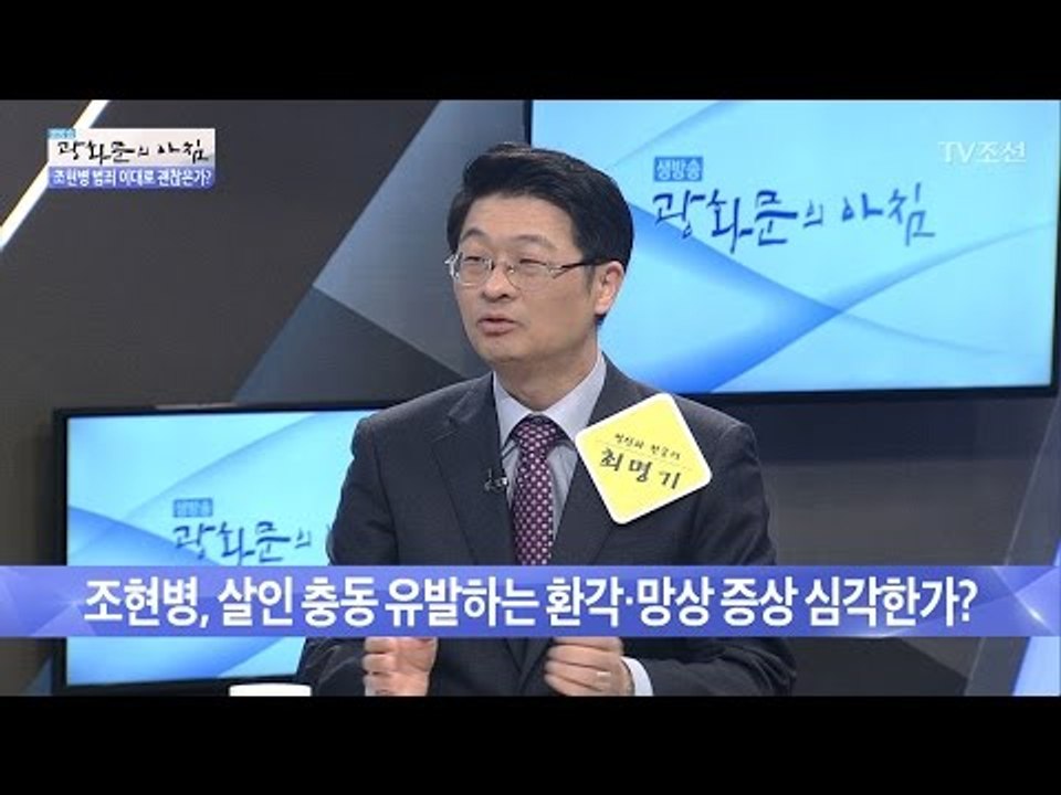 조현병 범죄, 괜찮은가? 조현병에 대해 알아보았다 [광화문의 아침] 458회 2017...