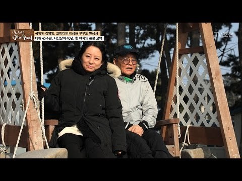 김영임과 이상해의 둘만의 진솔한 시간 [마이웨이] 41회 20170406