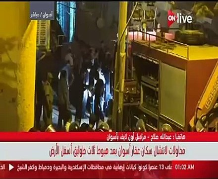. ON Live تعرض محاولات انتشال سكان عقار أسوان بعد هبوطه أسفل الأرض