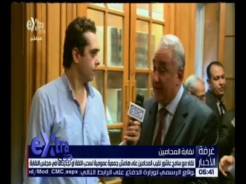 غرفة الأخبار | لقاء مع نقيب المحامين على هامش جمعية عمومية لسحب الثقة أو تجديدها في مجلس النقابة