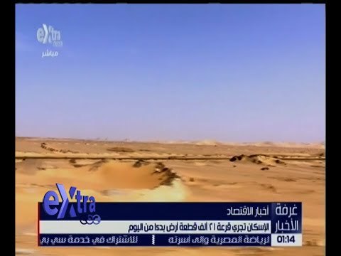 غرفة الأخبار | الإسكان تجري قرعة 21 ألف قطعة أرض بدءاً من اليوم