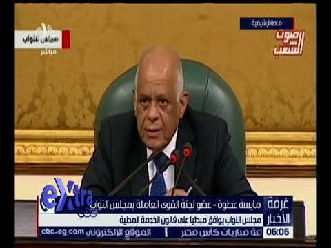 غرفة الأخبار | مجلس النواب يوافق مبدئياً على قانون الخدمة المدنية .. التفاصيل