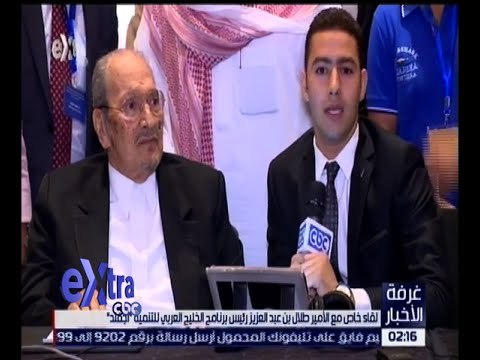 غرفة الأخبار | لقاء خاص مع الأمير طلال بن عبد العزيز رئيس برنامج الخليج العربي للتنمية أجفند