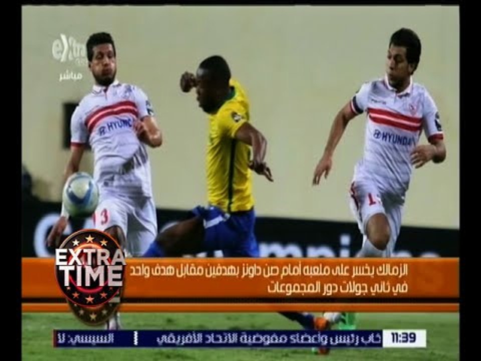 اكسترا تايم | الزمالك يخسر على ملعبه أمام صن داونز بهدفين مقابل هدف