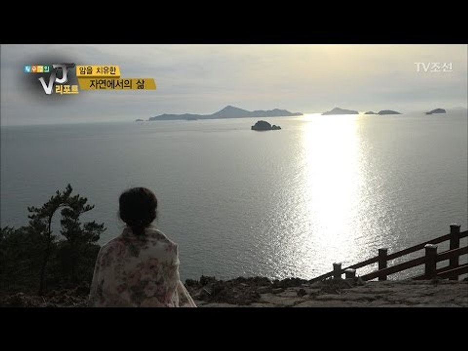 ‘자연으로 회귀하라’ 자연 속에서 암을 극복하다! [황수경의 VJ리포트] 1회 201...