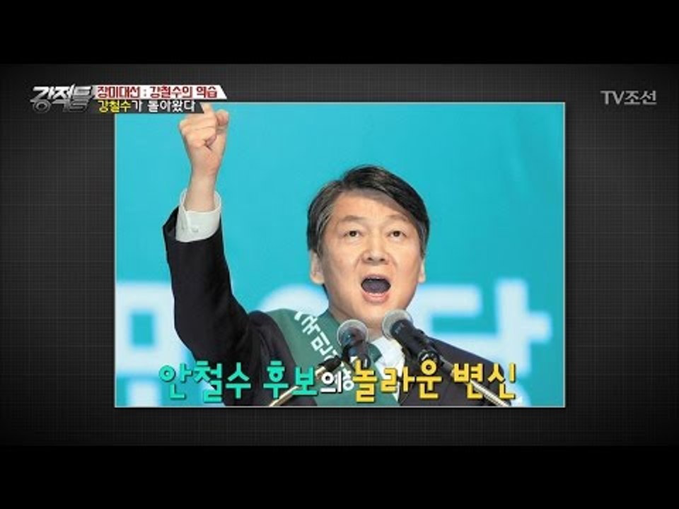 강한 안철수, 강철수의 행보 [강적들] 177회 20170405