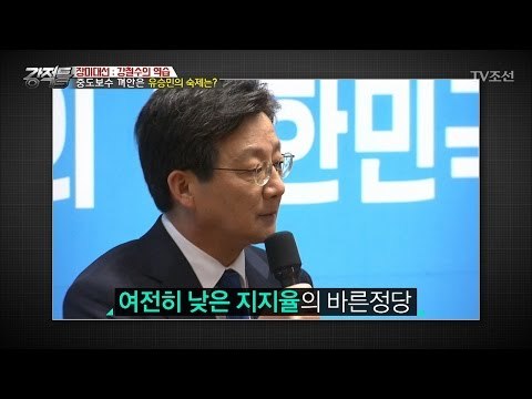 낮은 지지율, 유승민의 해답은? [강적들] 177회 20170405