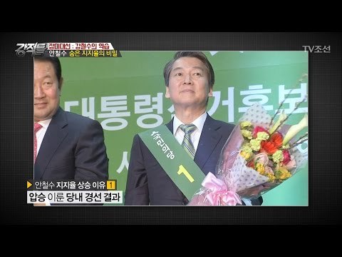 안철수, 지지율 상승의 비밀?! [강적들] 177회 20170405