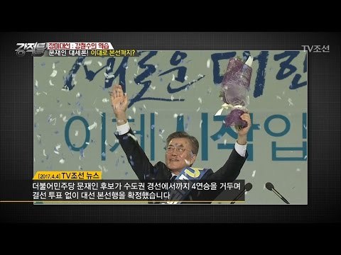 문재인, 이대로 대선도 승리할 것인가 [강적들] 177회 20170405