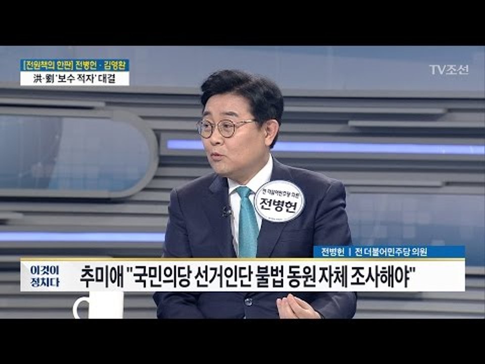 [전원책의 한판] 국민의당 광주 경선 ‘동원 의혹’ [전원책의 이것이 정치다] 118회 20170405