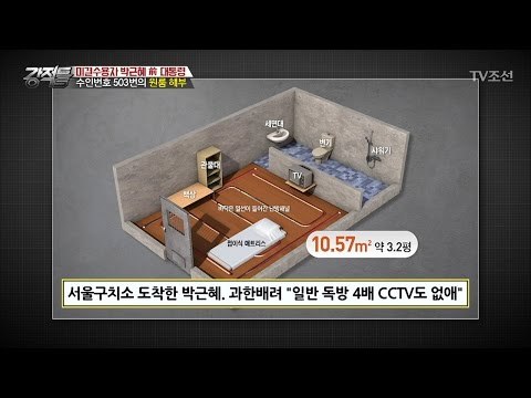 박 전 대통령의 구치소 원룸?! 변기는 교체했을까? [강적들] 177회 20170405