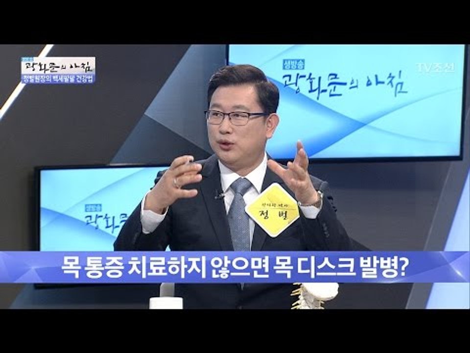 목 통증, 치료하지 않으면 목디스크 발병? [광화문의 아침] 455회 20170404