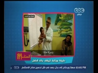 #الستات_مايعرفوش_يكدبوا | بالفيديو .. طريقة مبتكرة لإيقاف بكاء الطفل