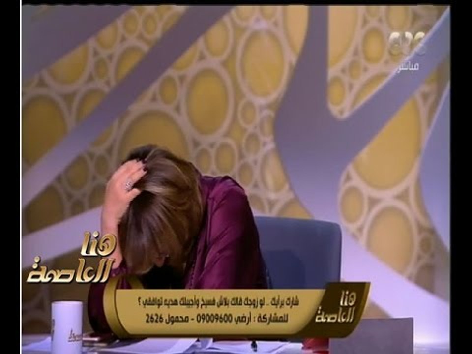 هنا العاصمة | متصلة لـ هنا العاصمة : ربنا ياخد جوزي غار في داهية…شاهد رد فعل لميس الحديدي
