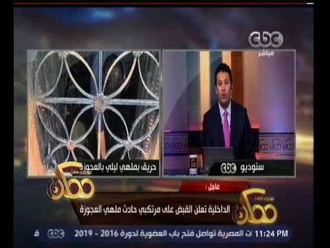 #ممكن | الداخلية تعلن القبض على مرتكبي حادث ملهى العجوزة