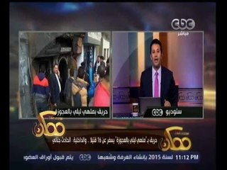 #ممكن |  حريق بــ ملهى ليلي بالعجوزة يسفر عن 16 قتيلا... والداخلية: الحادث جنائي