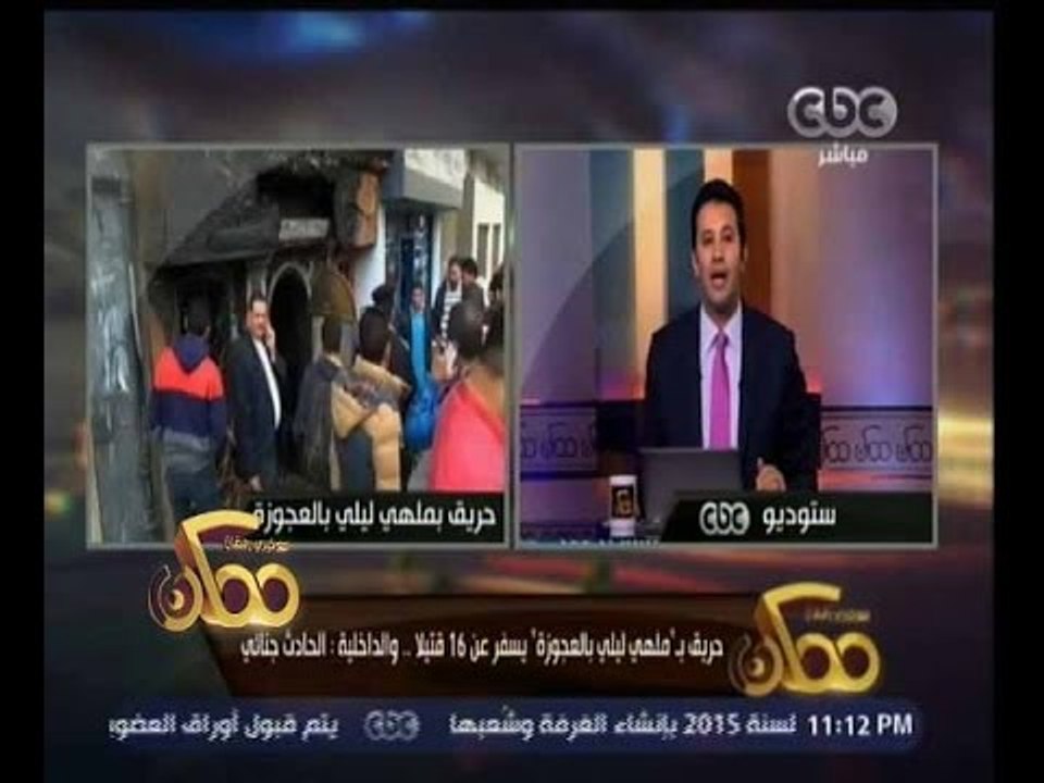 #ممكن |  حريق بــ ملهى ليلي بالعجوزة يسفر عن 16...