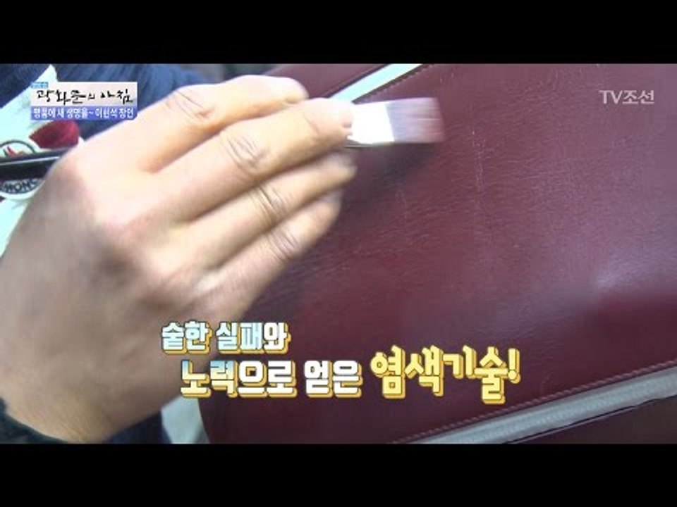 장인이 알려주는 명품 가방 염색 비법! [광화문의 아침] 455회 20170404