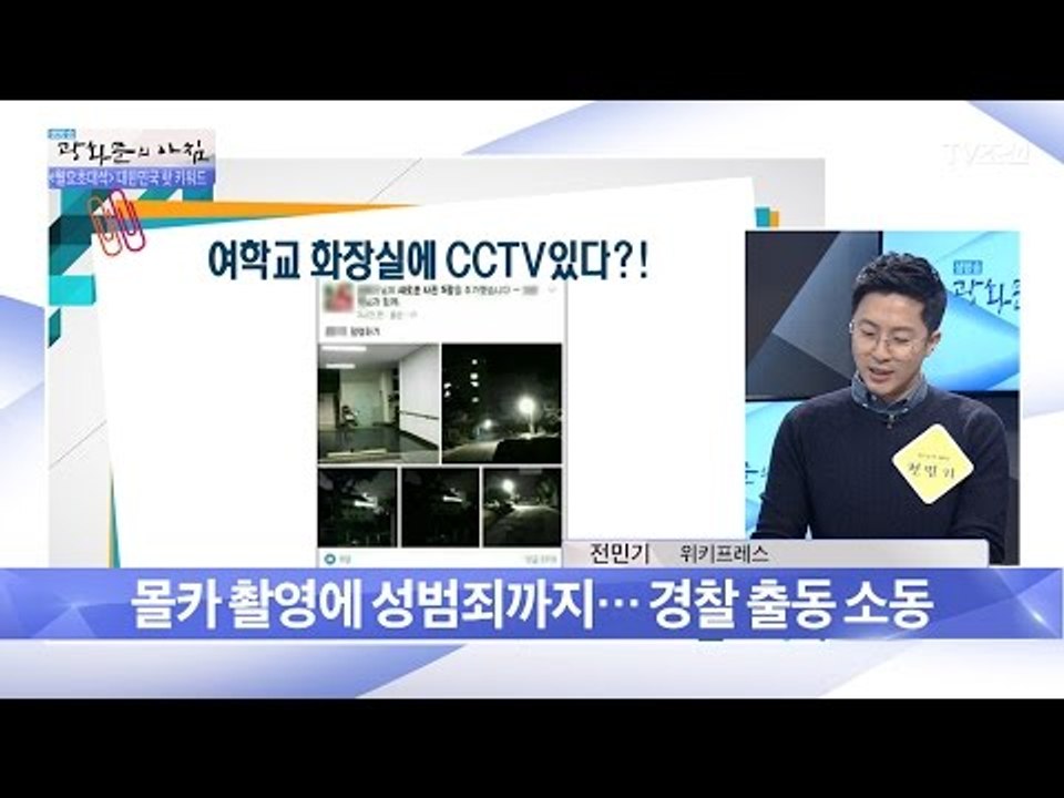 SNS의 역기능, 여학교에 CCTV 설치?! [광화문의 아침] 454회 20170403