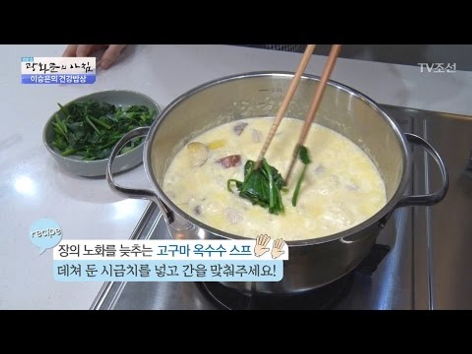 대장암 예방! ‘고구마 옥수수 수프’ 만드는 법! [광화문의 아침] 454회 2017...