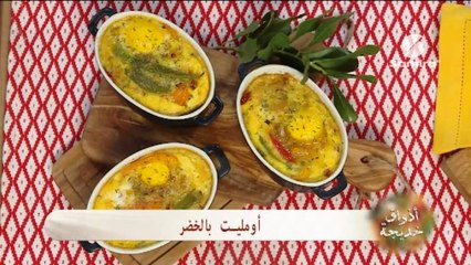 أذواق خديجة : بابا بالبرتقال | أومليت بالخضر - سميرة