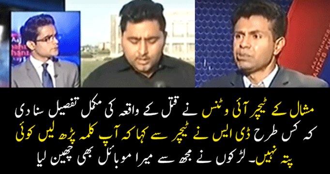 Mashal Teacher Ziaullah Eye Witness Reveals the Full Details of Mashal Murder