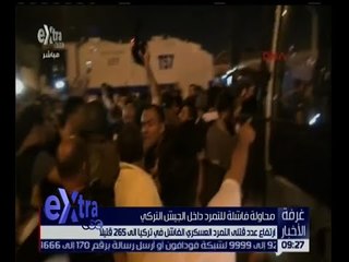 غرفة الأخبار | ارتفاع عدد قتلى التمرد العسكري الفاشل في تركيا إلى 265 قتيلا