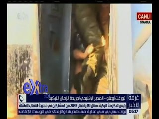 غرفة الاخبار | المدير الاقليمى لجريدة الزمان : ماحدث فى تركيا مسرحية وتلك هى الكواليس