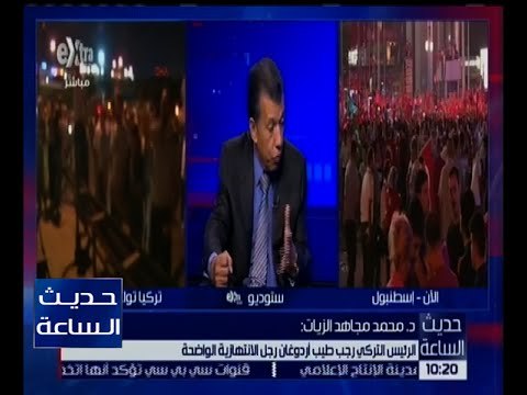 حديث الساعة |خبير سياسى : يكشف عن اهم علامات الاستفهام التى تدعم مسرحية اردوغان للانقلاب
