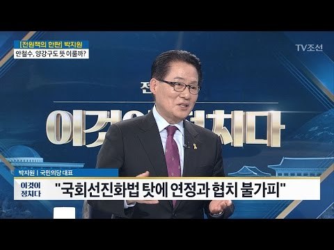“내가 책임 총리? 그런 일 없을 것” [박지원 국민의당 대표] [전원책의 이것이 정치다] 115회 20170331