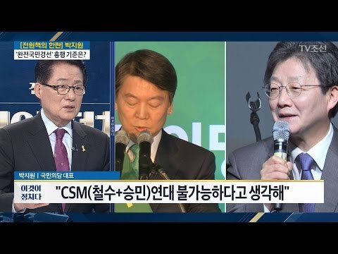 “안철수 유승민 연대는 불가능” [전원책의 한판-박지원 국민의당 대표] [전원책의 이것이 정치다] 115회 20170331