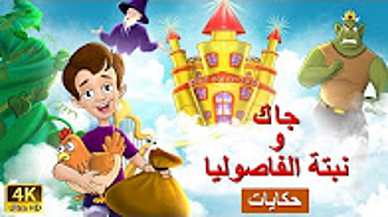 جاك و نبتة الفاصوليا - قصص اطفال قبل النوم - قصص اطفال -