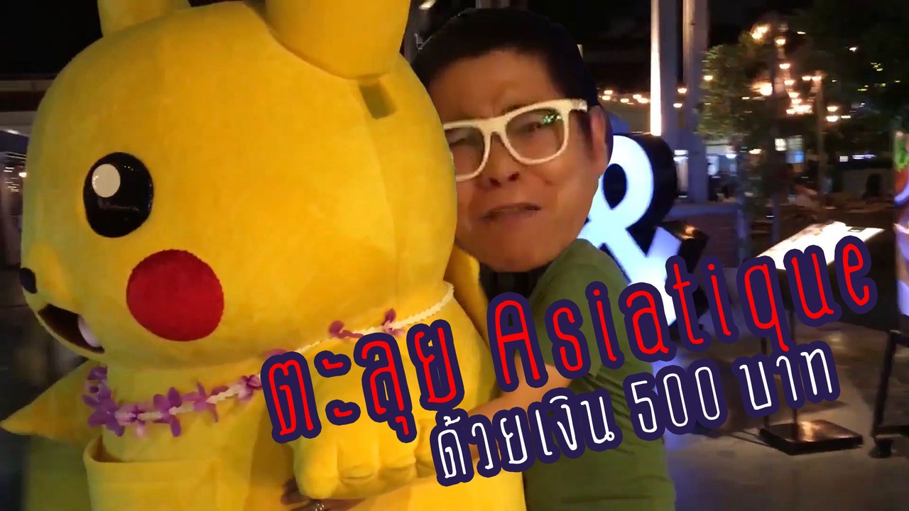 ตะลุย Asiatique ด้วยเงิน 500 บาท | English Ever...