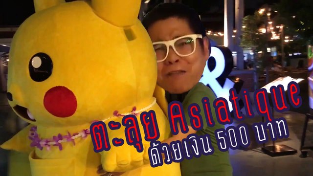 ตะลุย Asiatique ด้วยเงิน 500 บาท | English Everywhere