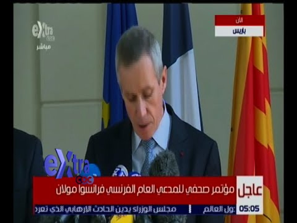 غرفة الأخبار | شاهد.. مؤتمر صحفي للمدعي العام الفرنسي فرانسوا مولان