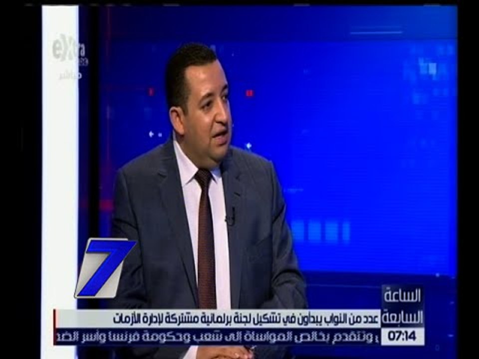 الساعة السابعة | تامر عبدالقادر: لابد من وجود هذه اللجنة للقيام بدور موازي للحكومة في الأزمات