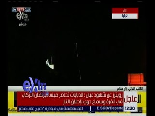 غرفة الأخبار | شاهد.. المروحيات تفتح النار على المتظاهرين في أنقرة