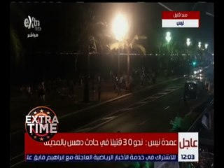 غرفة الأخبار | عمدة نيس بباريس : مقتل 30 قتيلا في حادث دهس بالمدينة