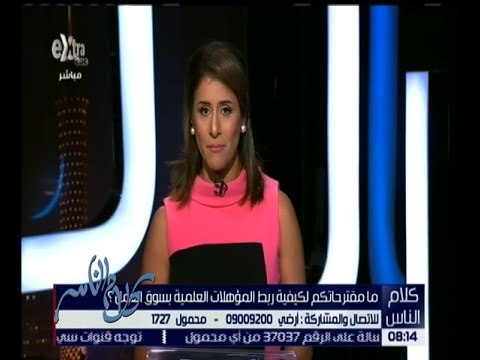 كلام الناس | ما مقترحاتكم لكيفية ربط المؤهلات العلمية بسوق العمل؟ | الجزء 2