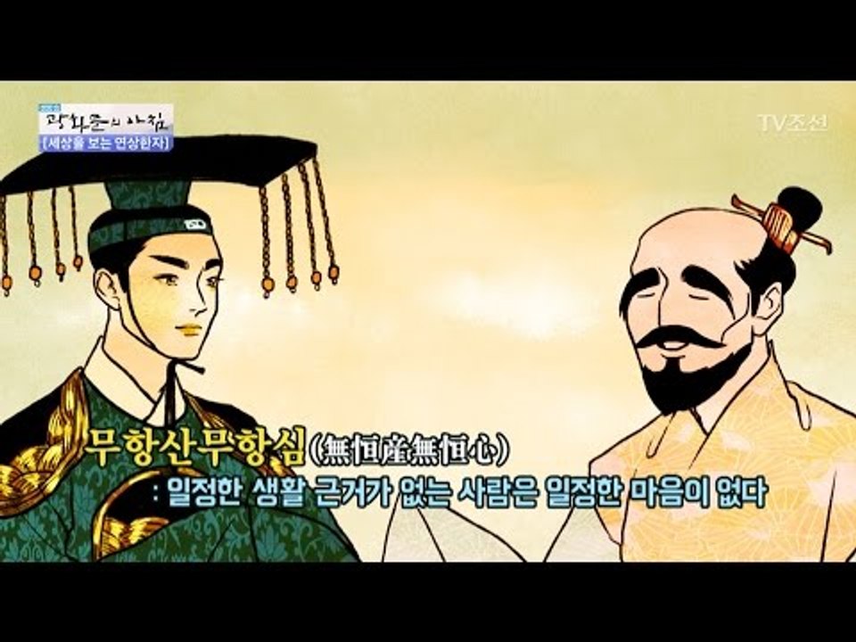 만화로 배우는 한자 ‘항산항심’ [광화문의 아침] 453회 20170331
