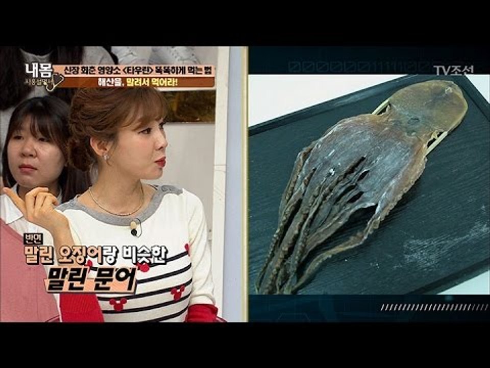 타우린, 똑똑하게 먹는 법 ‘해산물, 말려서 먹어라!’ [내 몸 사용설명서] 147회...