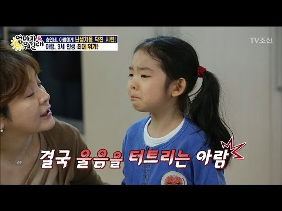 아람이 인생 최대 위기! 결국 눈물까지? [엄마가 뭐길래] 72회 20170330