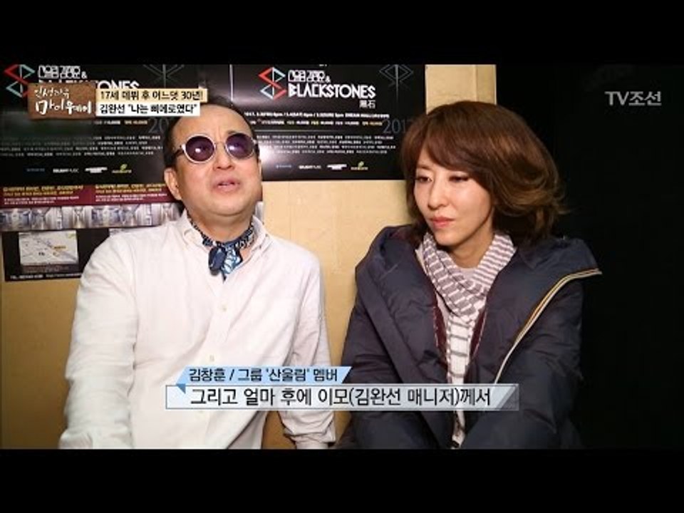 김완선, 산울림 김창훈과 무슨 인연이? [마이웨이] 40회 20170330