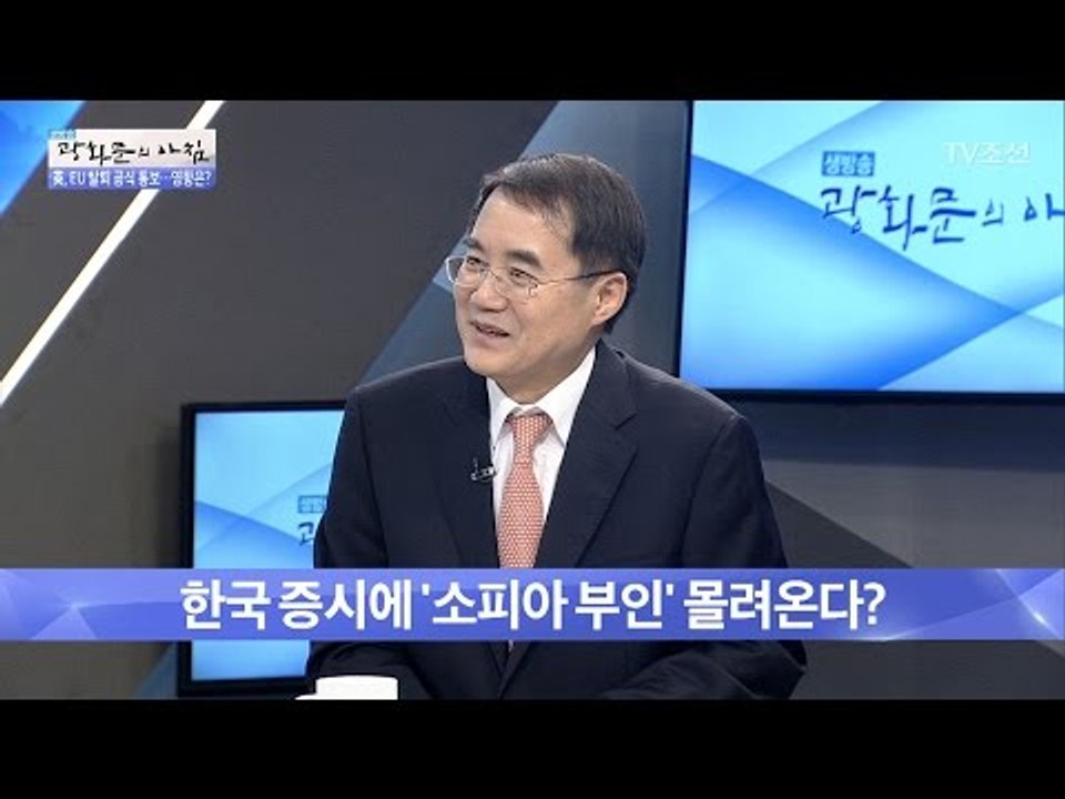 한국 증시에 ‘소피아 부인’ 몰려온다? [광화문의 아침] 452회 20170330